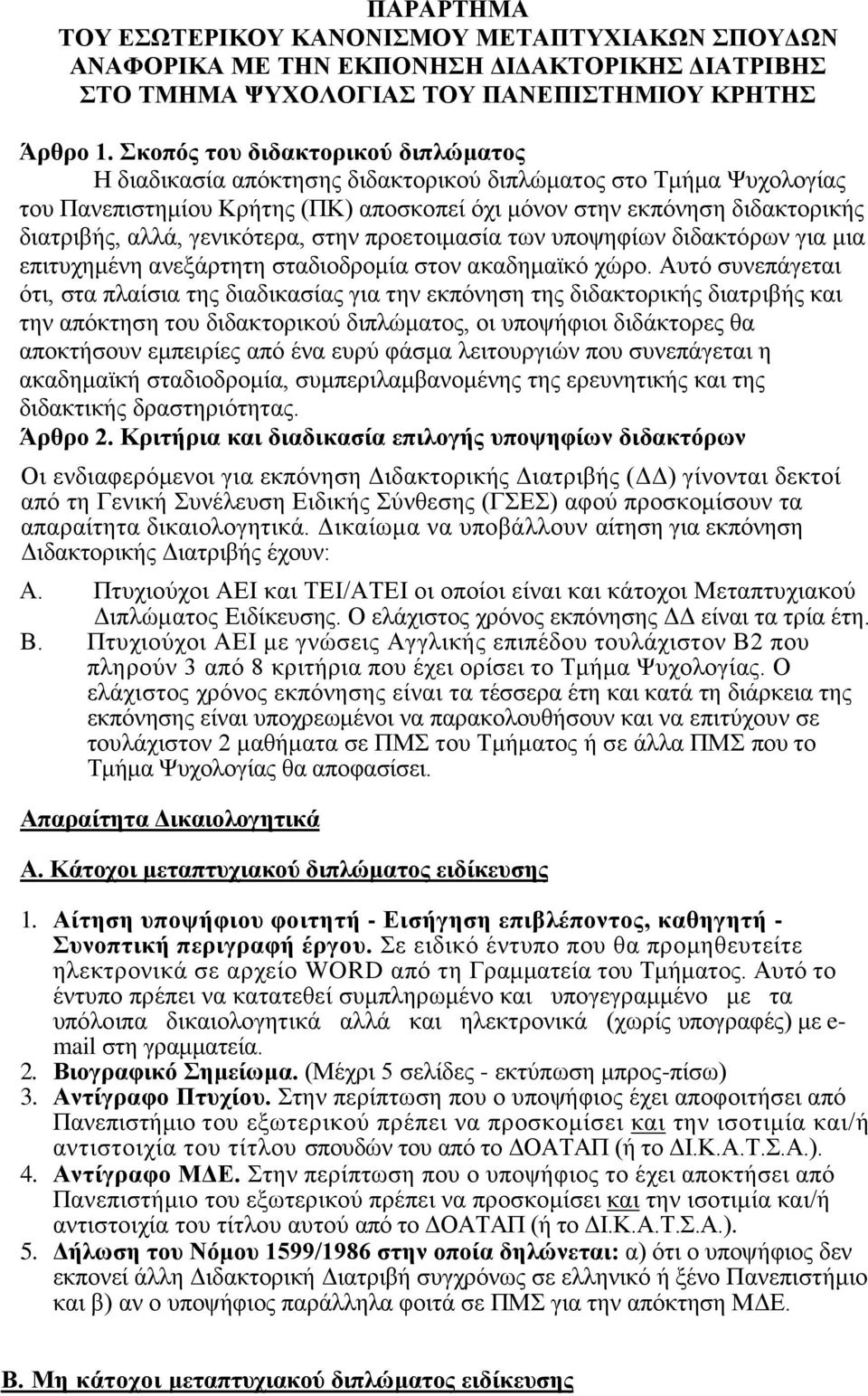 πρετιμασία των υπψηφίων διδακτόρων για μια επιτυχημένη ανεξάρτητη σταδιδρμία στν ακαδημαϊκό χώρ.