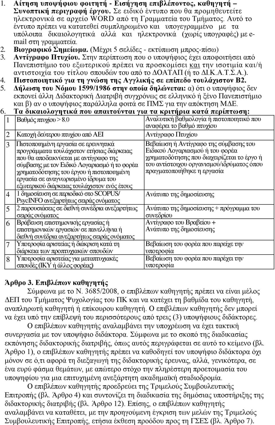 (Μέχρι 5 σελίδες - εκτύπωση μπρς-πίσω) 3. Αντίγραφ Πτυχίυ.