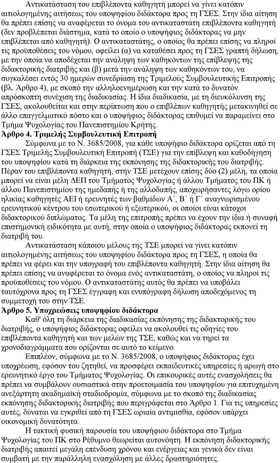 Ο αντικαταστάτης, πίς θα πρέπει επίσης να πληρί τις πρϋπθέσεις τυ νόμυ, φείλει (α) να καταθέσει πρς τη ΓΣΕΣ γραπτή δήλωση, με την πία να απδέχεται την ανάληψη των καθηκόντων της επίβλεψης της