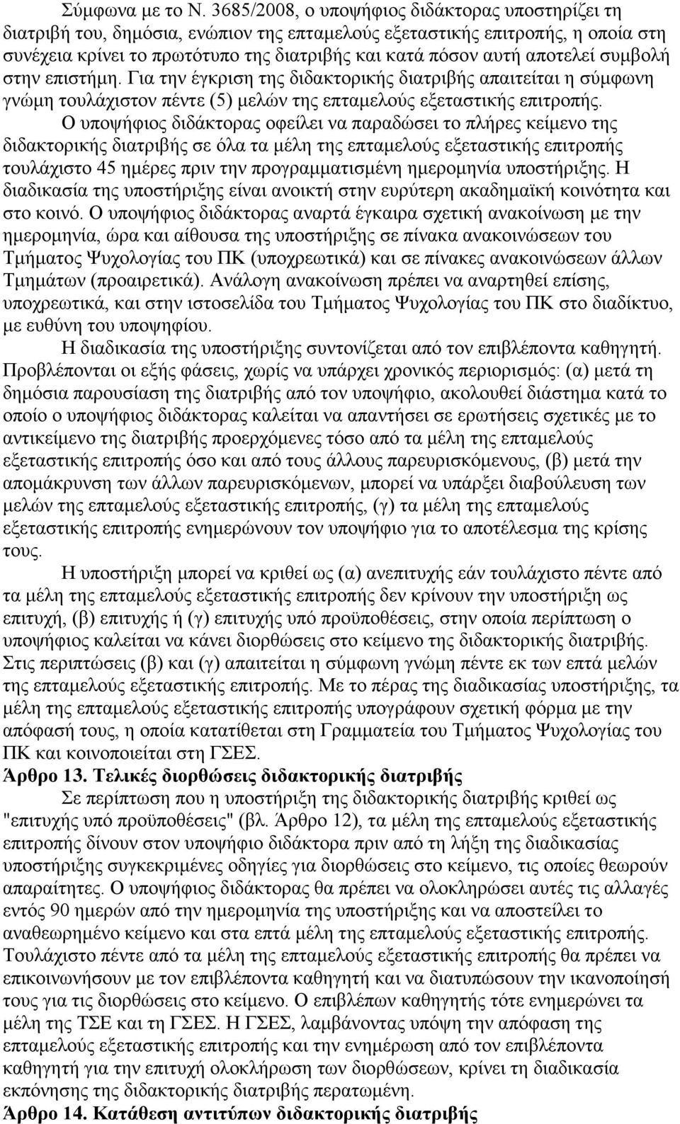 επιστήμη. Για την έγκριση της διδακτρικής διατριβής απαιτείται η σύμφωνη γνώμη τυλάχιστν πέντε (5) μελών της επταμελύς εξεταστικής επιτρπής.