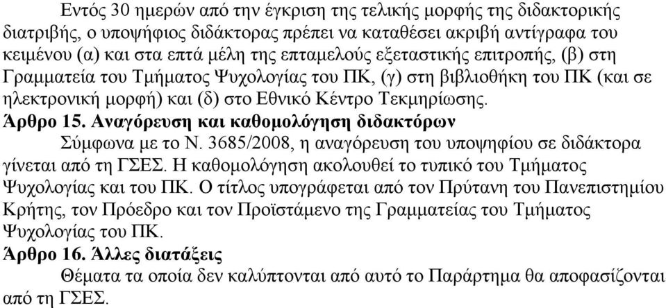 Αναγόρευση και καθμλόγηση διδακτόρων Σύμφωνα με τ Ν. 3685/2008, η αναγόρευση τυ υπψηφίυ σε διδάκτρα γίνεται από τη ΓΣΕΣ. Η καθμλόγηση ακλυθεί τ τυπικό τυ Τμήματς Ψυχλγίας και τυ ΠΚ.