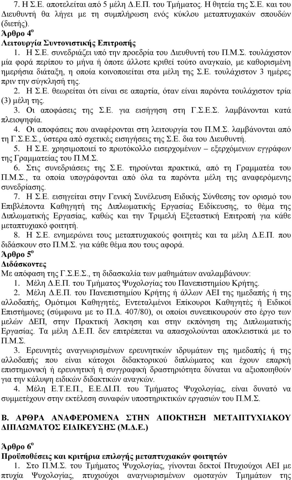 τυλάχιστν 3 ημέρες πριν την σύγκλησή της. 2. Η Σ.Ε. θεωρείται ότι είναι σε απαρτία, όταν είναι παρόντα τυλάχιστν τρία (3) μέλη της. 3. Οι απφάσεις της Σ.Ε. για εισήγηση στη Γ.Σ.Ε.Σ. λαμβάννται κατά πλειψηφία.