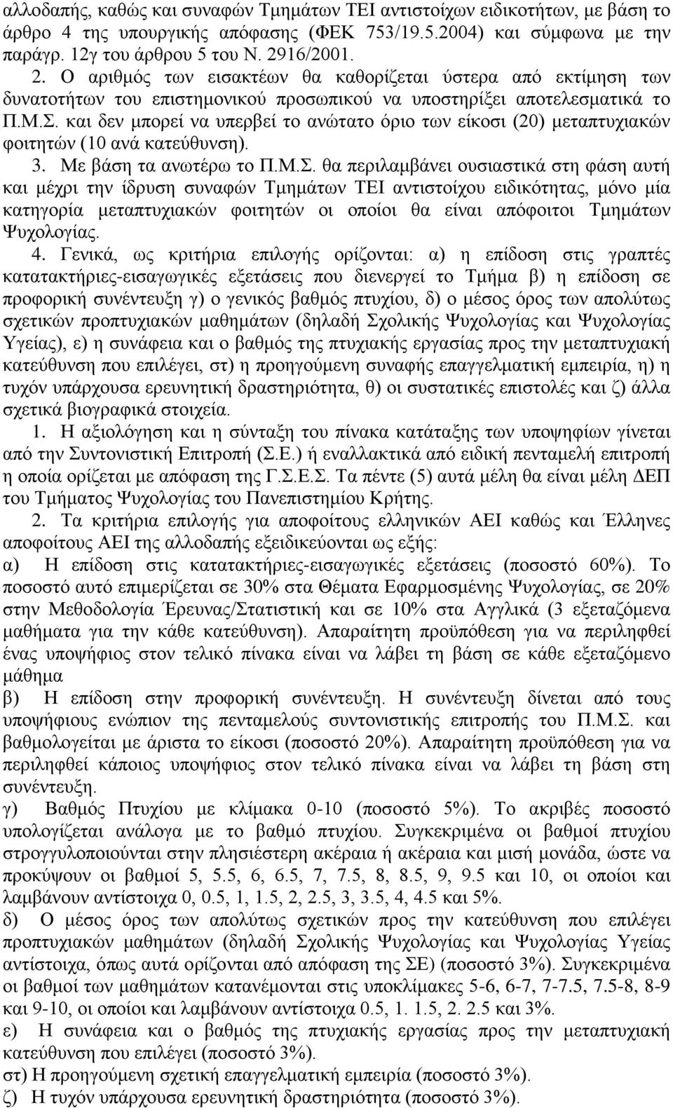 και δεν μπρεί να υπερβεί τ ανώτατ όρι των είκσι (20) μεταπτυχιακών φιτητών (10 ανά κατεύθυνση). 3. Με βάση τα ανωτέρω τ Π.Μ.Σ.