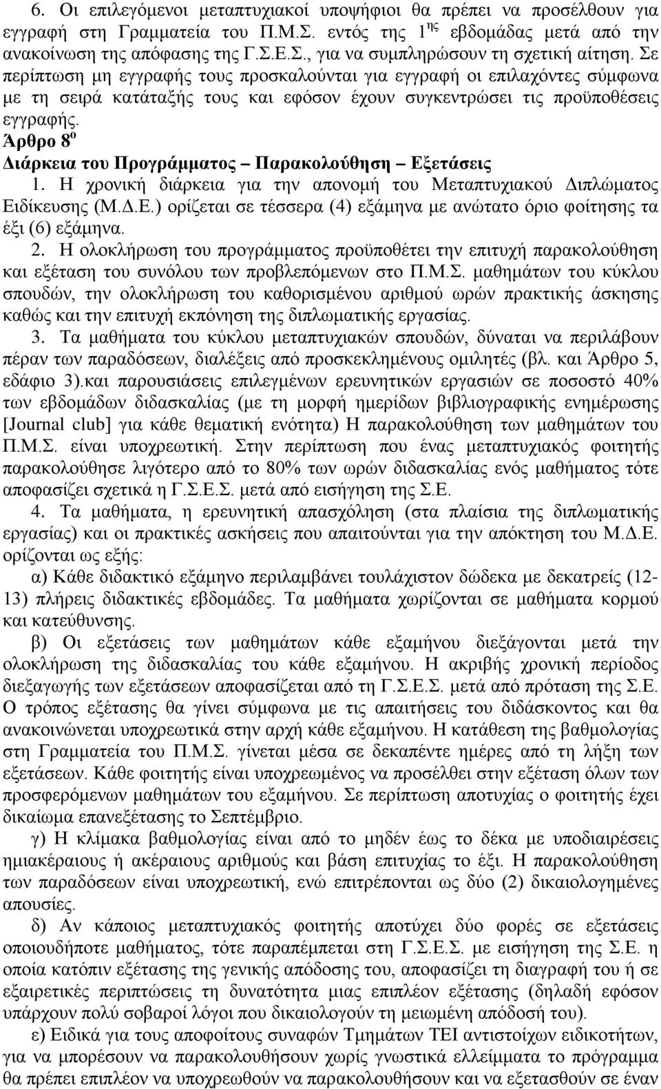 Άρθρ 8 Διάρκεια τυ Πργράμματς Παρακλύθηση Εξετάσεις 1. Η χρνική διάρκεια για την απνμή τυ Μεταπτυχιακύ Διπλώματς Ειδίκευσης (Μ.Δ.Ε.) ρίζεται σε τέσσερα (4) εξάμηνα με ανώτατ όρι φίτησης τα έξι (6) εξάμηνα.