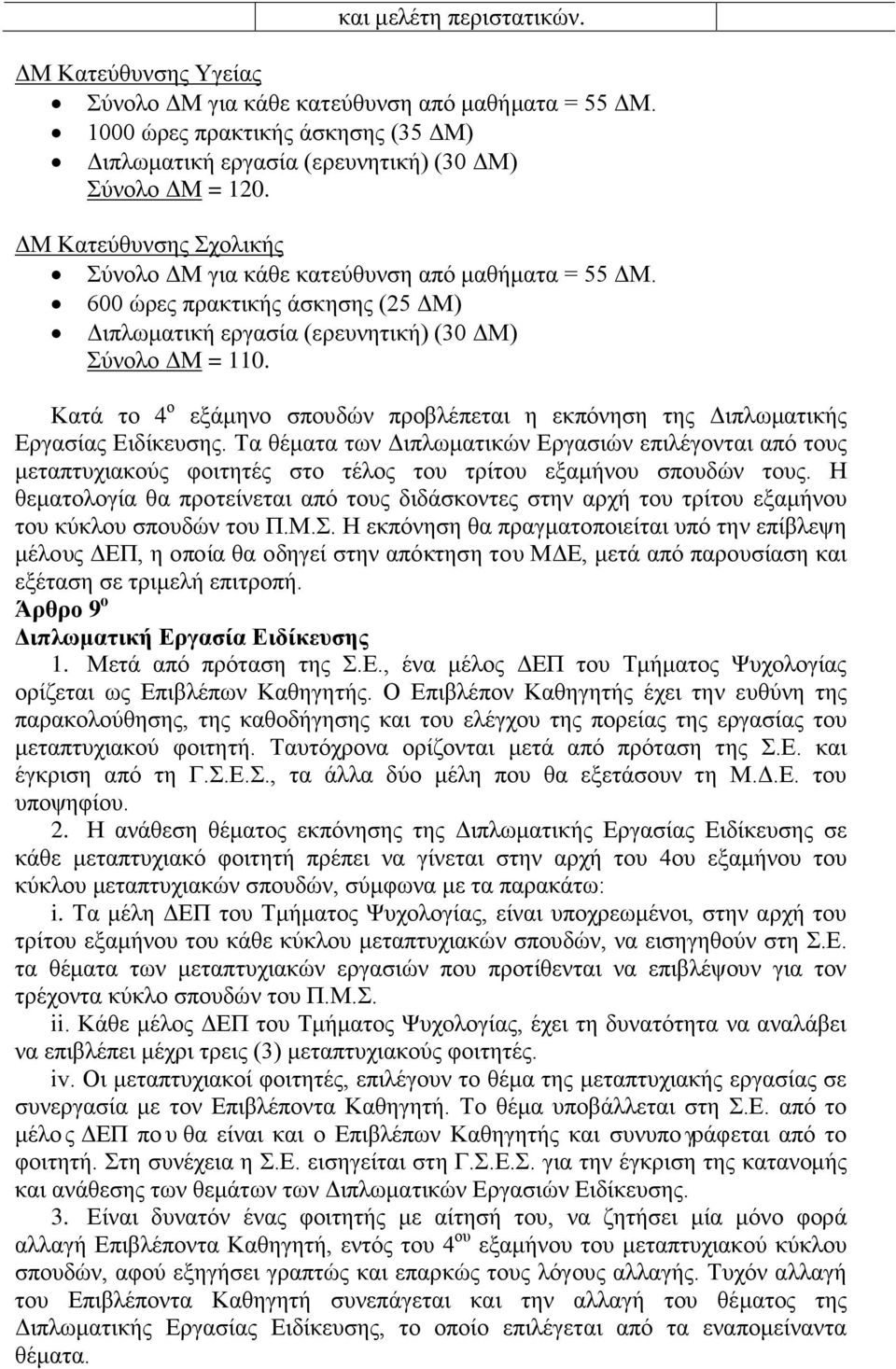 Κατά τ 4 εξάμην σπυδών πρβλέπεται η εκπόνηση της Διπλωματικής Εργασίας Ειδίκευσης. Τα θέματα των Διπλωματικών Εργασιών επιλέγνται από τυς μεταπτυχιακύς φιτητές στ τέλς τυ τρίτυ εξαμήνυ σπυδών τυς.