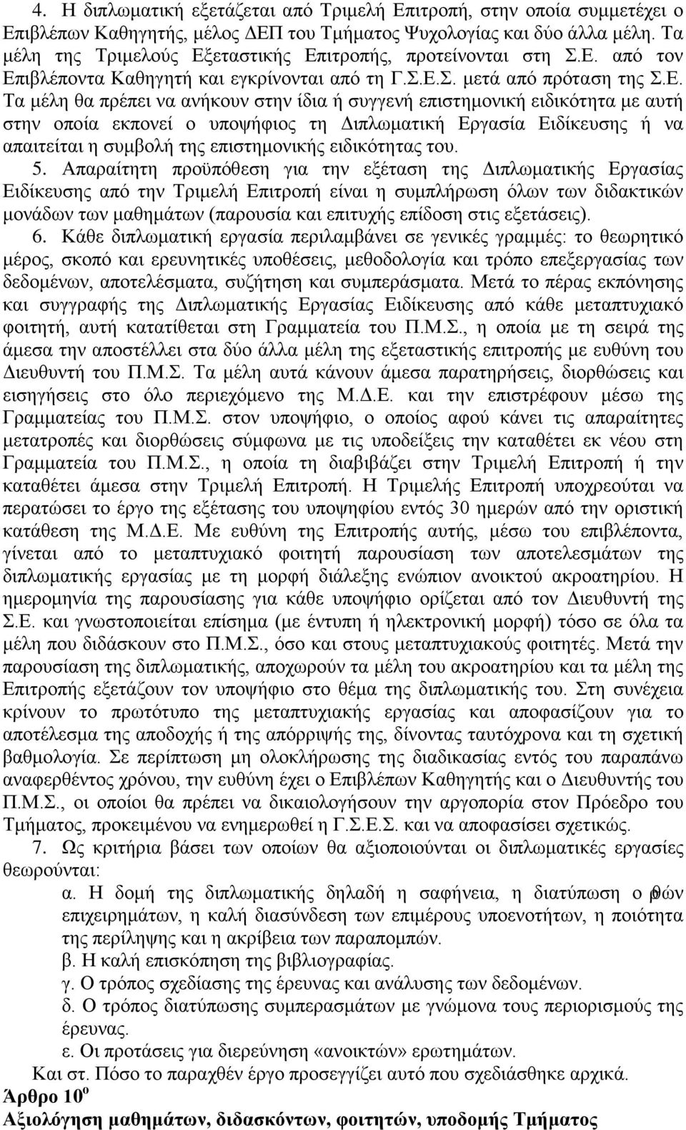 5. Απαραίτητη πρϋπόθεση για την εξέταση της Διπλωματικής Εργασίας Ειδίκευσης από την Τριμελή Επιτρπή είναι η συμπλήρωση όλων των διδακτικών μνάδων των μαθημάτων (παρυσία και επιτυχής επίδση στις