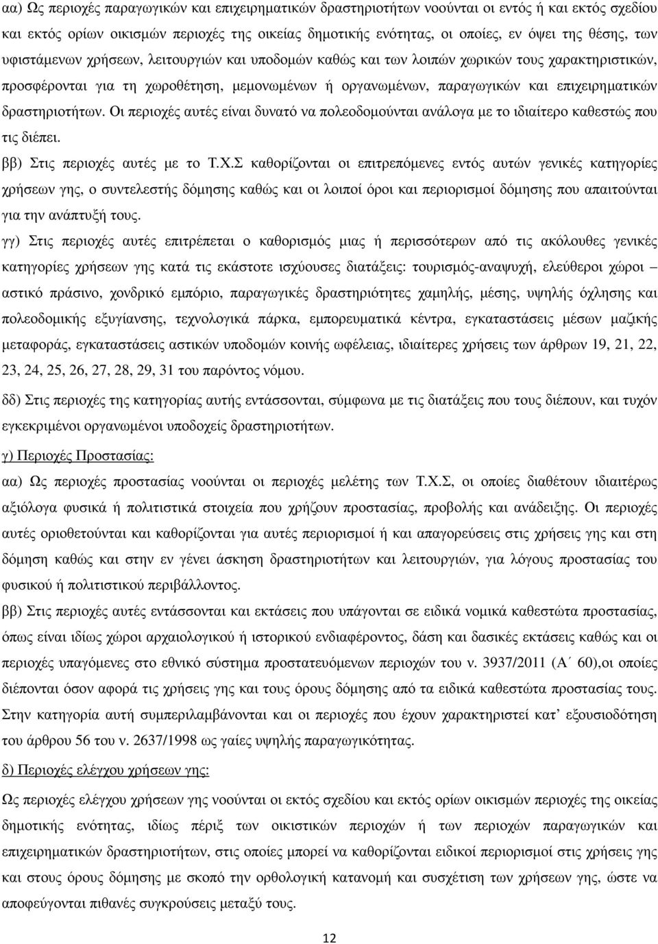 δραστηριοτήτων. Οι περιοχές αυτές είναι δυνατό να πολεοδοµούνται ανάλογα µε το ιδιαίτερο καθεστώς που τις διέπει. ββ) Στις περιοχές αυτές µε το Τ.Χ.