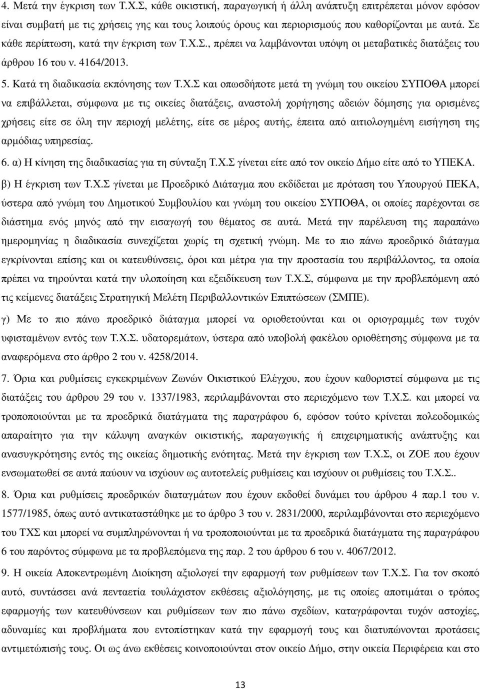 Σ., πρέπει να λαµβάνονται υπόψη οι µεταβατικές διατάξεις του άρθρου 16 του ν. 4164/2013. 5. Κατά τη διαδικασία εκπόνησης των Τ.Χ.