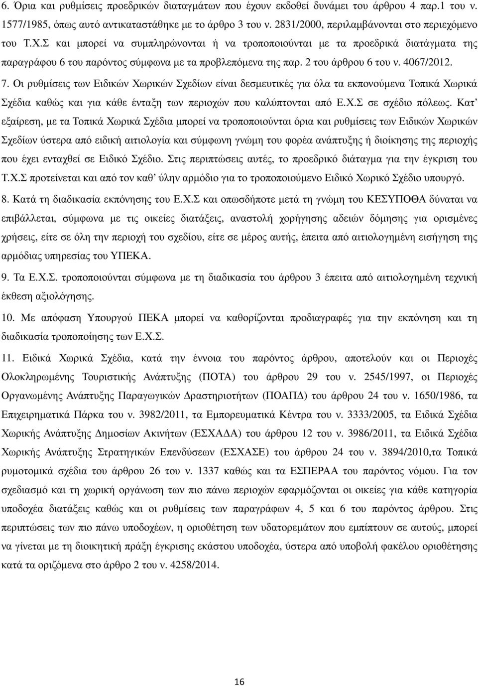 2 του άρθρου 6 του ν. 4067/2012. 7. Οι ρυθµίσεις των Ειδικών Χωρικών Σχεδίων είναι δεσµευτικές για όλα τα εκπονούµενα Τοπικά Χωρικά Σχέδια καθώς και για κάθε ένταξη των περιοχών που καλύπτονται από Ε.