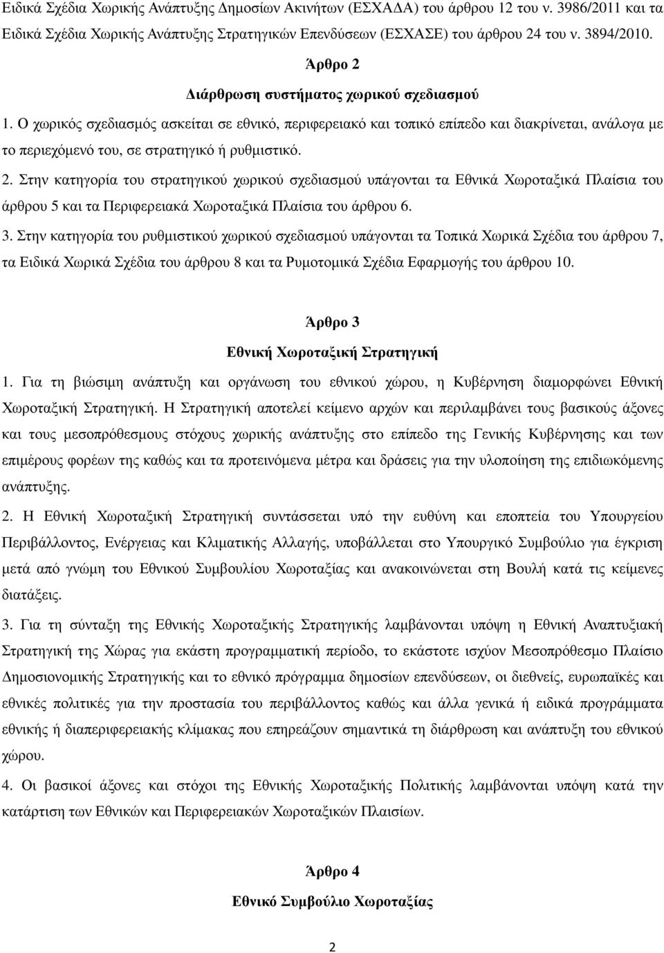 2. Στην κατηγορία του στρατηγικού χωρικού σχεδιασµού υπάγονται τα Εθνικά Χωροταξικά Πλαίσια του άρθρου 5 και τα Περιφερειακά Χωροταξικά Πλαίσια του άρθρου 6. 3.