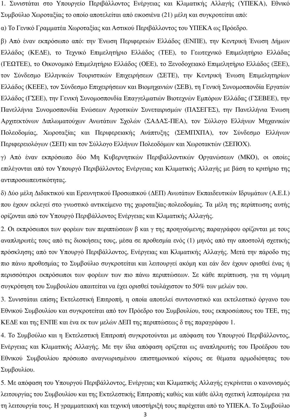 β) Από έναν εκπρόσωπο από: την Ένωση Περιφερειών Ελλάδος (ΕΝΠΕ), την Κεντρική Ένωση ήµων Ελλάδος (ΚΕ Ε), το Τεχνικό Επιµελητήριο Ελλάδος (ΤΕΕ), το Γεωτεχνικό Επιµελητήριο Ελλάδας (ΓΕΩΤΕΕ), το