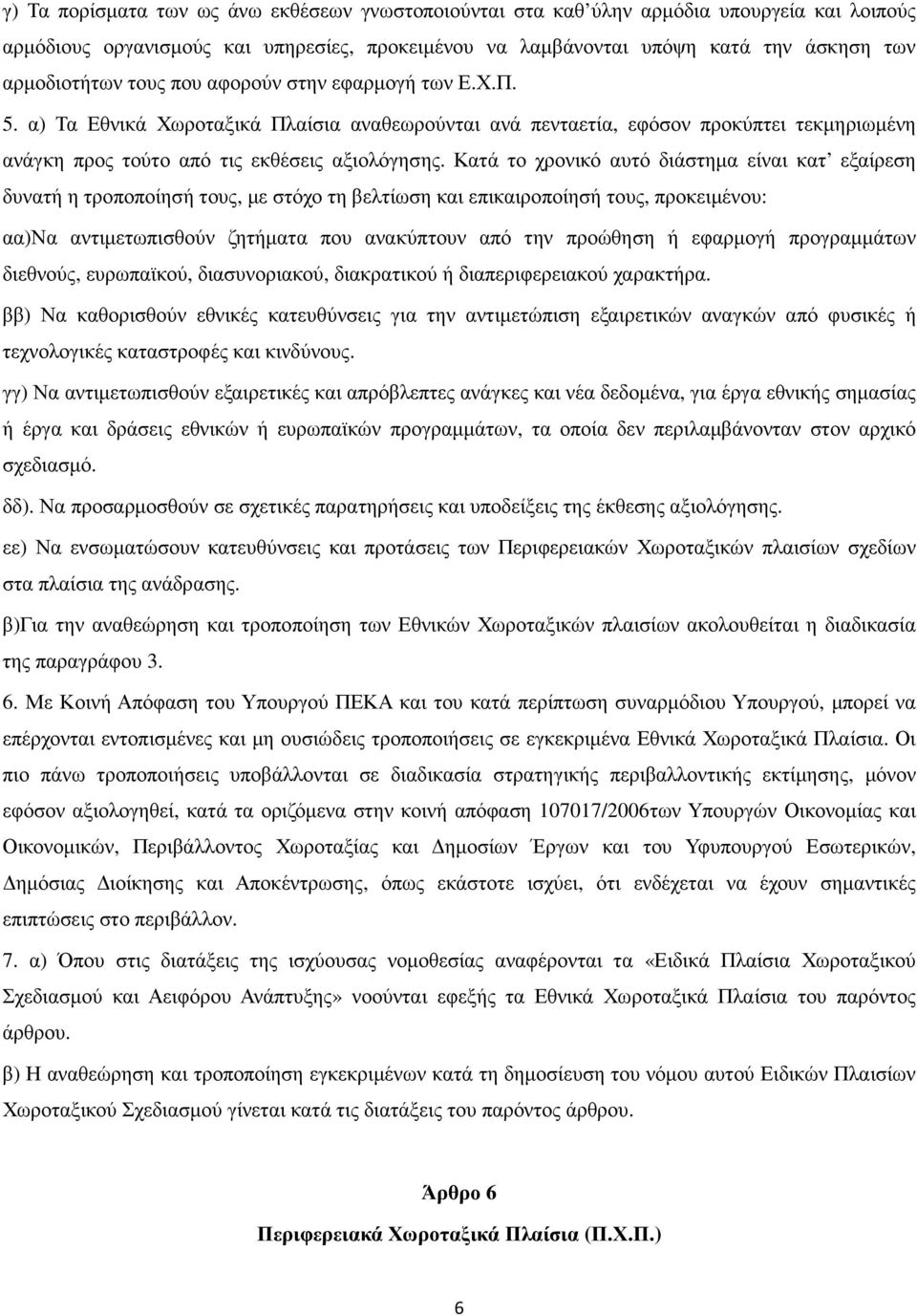 Κατά το χρονικό αυτό διάστηµα είναι κατ εξαίρεση δυνατή η τροποποίησή τους, µε στόχο τη βελτίωση και επικαιροποίησή τους, προκειµένου: αα)να αντιµετωπισθούν ζητήµατα που ανακύπτουν από την προώθηση ή