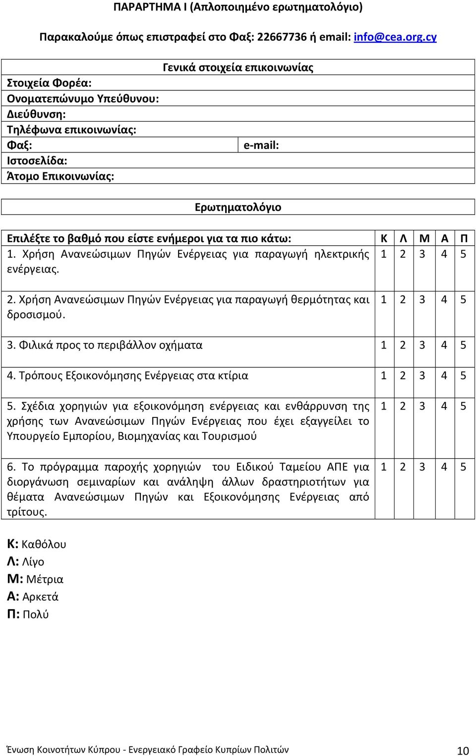 ενήμεροι για τα πιο κάτω: Κ Λ Μ Α Π 1. Χρήση Ανανεώσιμων Πηγών Ενέργειας για παραγωγή ηλεκτρικής ενέργειας. 1 2 3 4 5 2. Χρήση Ανανεώσιμων Πηγών Ενέργειας για παραγωγή θερμότητας και δροσισμού.