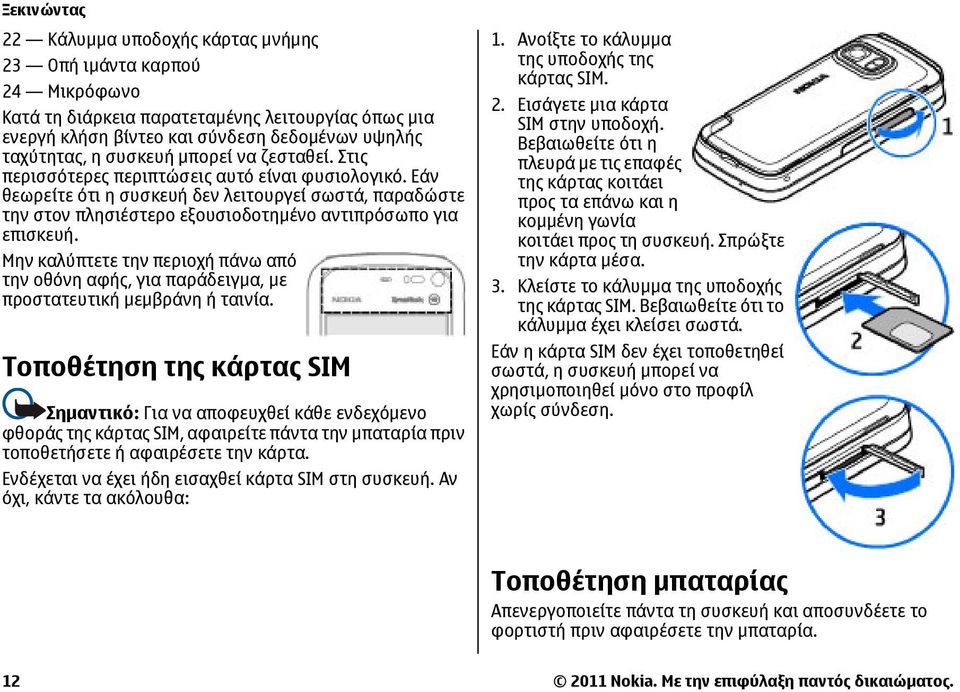 Εάν θεωρείτε ότι η συσκευή δεν λειτουργεί σωστά, παραδώστε την στον πλησιέστερο εξουσιοδοτημένο αντιπρόσωπο για επισκευή.