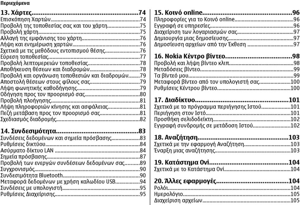 ..79 Αποστολή θέσεων στους φίλους σας...79 Λήψη φωνητικής καθοδήγησης...79 Οδήγηση προς τον προορισμό σας...80 Προβολή πλοήγησης...81 Λήψη πληροφοριών κίνησης και ασφάλειας.