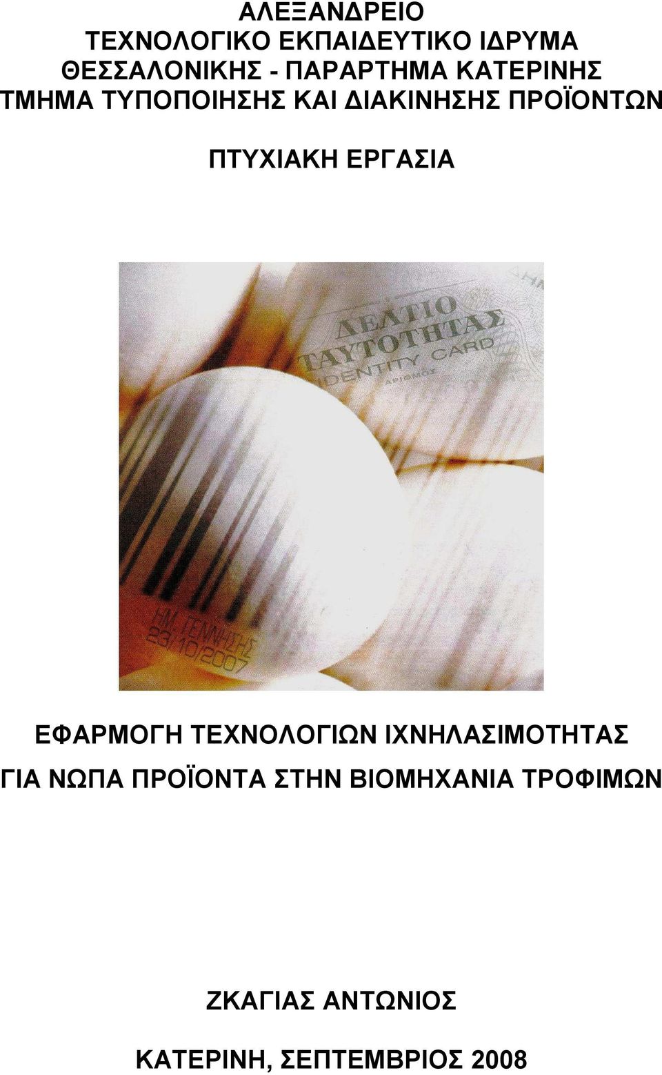 ΠΤΥΧΙΑΚΗ ΕΡΓΑΣΙΑ ΕΦΑΡΜΟΓΗ ΤΕΧΝΟΛΟΓΙΩΝ ΙΧΝΗΛΑΣΙΜΟΤΗΤΑΣ ΓΙΑ ΝΩΠΑ