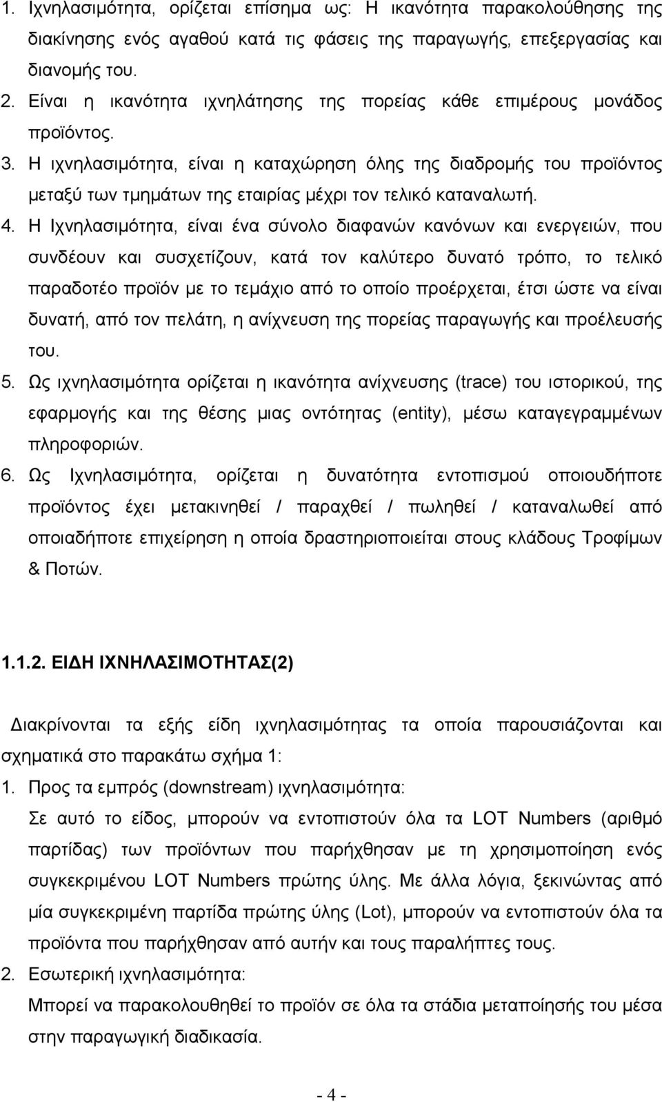 Η ιχνηλασιµότητα, είναι η καταχώρηση όλης της διαδροµής του προϊόντος µεταξύ των τµηµάτων της εταιρίας µέχρι τον τελικό καταναλωτή. 4.