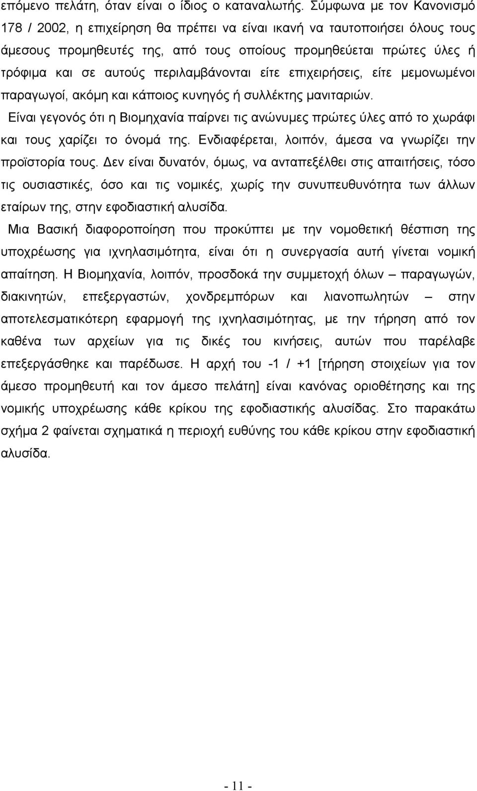 περιλαµβάνονται είτε επιχειρήσεις, είτε µεµονωµένοι παραγωγοί, ακόµη και κάποιος κυνηγός ή συλλέκτης µανιταριών.