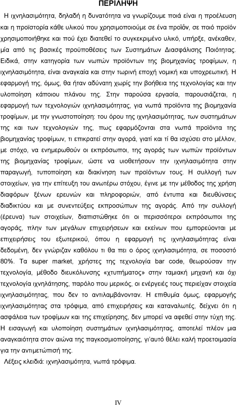 Ειδικά, στην κατηγορία των νωπών προϊόντων της βιοµηχανίας τροφίµων, η ιχνηλασιµότητα, είναι αναγκαία και στην τωρινή εποχή νοµική και υποχρεωτική.