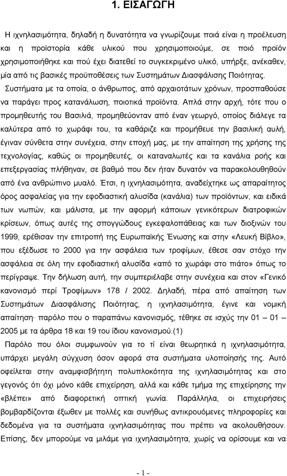 Συστήµατα µε τα οποία, ο άνθρωπος, από αρχαιοτάτων χρόνων, προσπαθούσε να παράγει προς κατανάλωση, ποιοτικά προϊόντα.