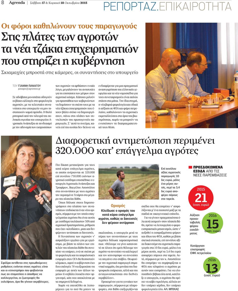 ΠΑΝΑΓΟΥ panagos@agronews.gr Σε αδιάβατα µονοπάτια οδηγούν οι βίαιες αλλαγές στη φορολογία αγροτών, µε τις τελευταίες συναντήσεις στο υπουργείο να µην πιστοποιούν καµιά πρόοδο.