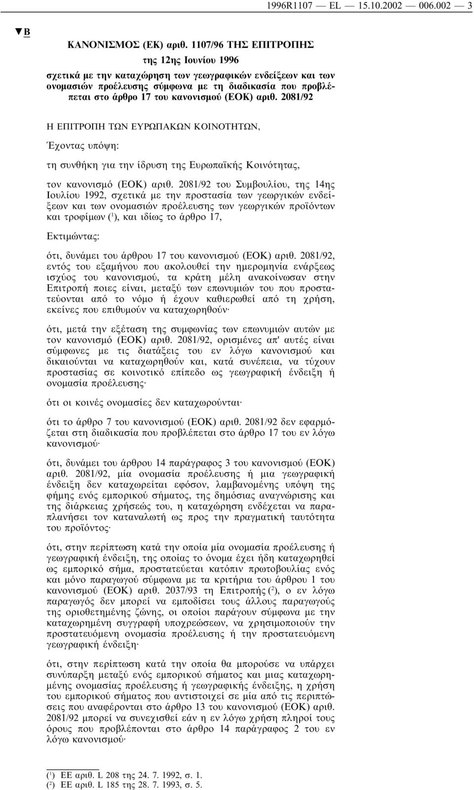 αριθ. 2081/92 Η ΕΠΙΤΡΟΠΗ ΤΩΝ ΕΥΡΩΠΑΚΩΝ ΚΟΙΝΟΤΗΤΩΝ, Έχοντας υπόψη: τη συνθήκη για την ίδρυση της Ευρωπαϊκής Κοινότητας, τον κανονισµό (ΕΟΚ) αριθ.