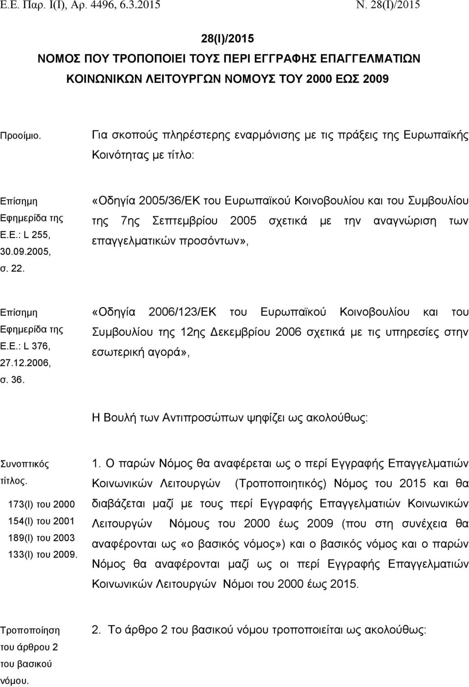 «Οδηγία 2005/36/ΕΚ του Ευρωπαϊκού Κοινοβουλίου και του Συμβουλίου της 7ης Σεπτεμβρίου 2005 σχετικά με την αναγνώριση των επαγγελματικών προσόντων», Επίσημη Εφημερίδα της Ε.Ε.: L 376, 27.12.2006, σ.
