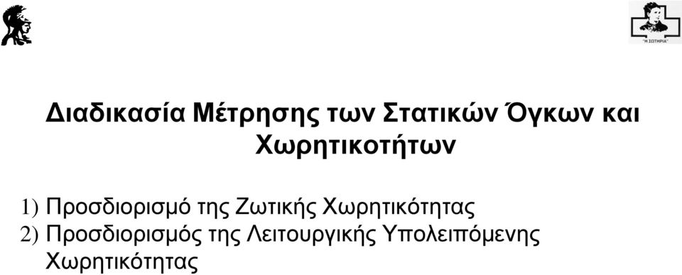 Ζωτικής Χωρητικότητας 2) Προσδιορισμός