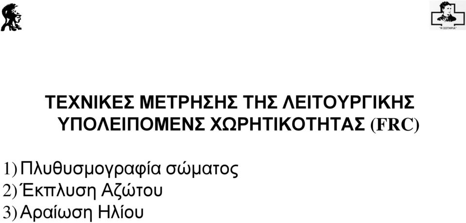 ΧΩΡΗΤΙΚΟΤΗΤΑΣ (FRC) 1)