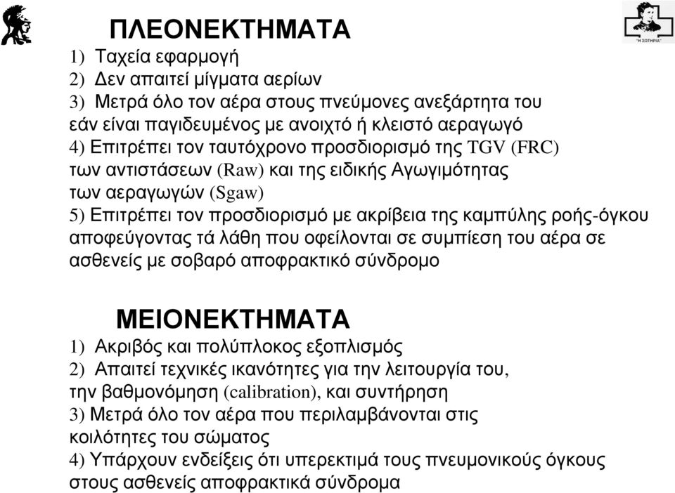 λάθη που οφείλονται σε συμπίεση του αέρα σε ασθενείς με σοβαρό αποφρακτικό σύνδρομο ΜΕΙΟΝΕΚΤΗΜΑΤΑ 1) Ακριβός και πολύπλοκος εξοπλισμός 2) Απαιτεί τεχνικές ικανότητες για την λειτουργία του, την