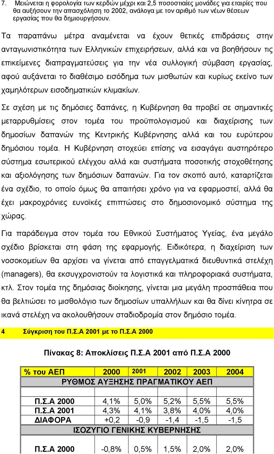 εργασίας, αφού αυξάνεται το διαθέσιμο εισόδημα των μισθωτών και κυρίως εκείνο των χαμηλότερων εισοδηματικών κλιμακίων.