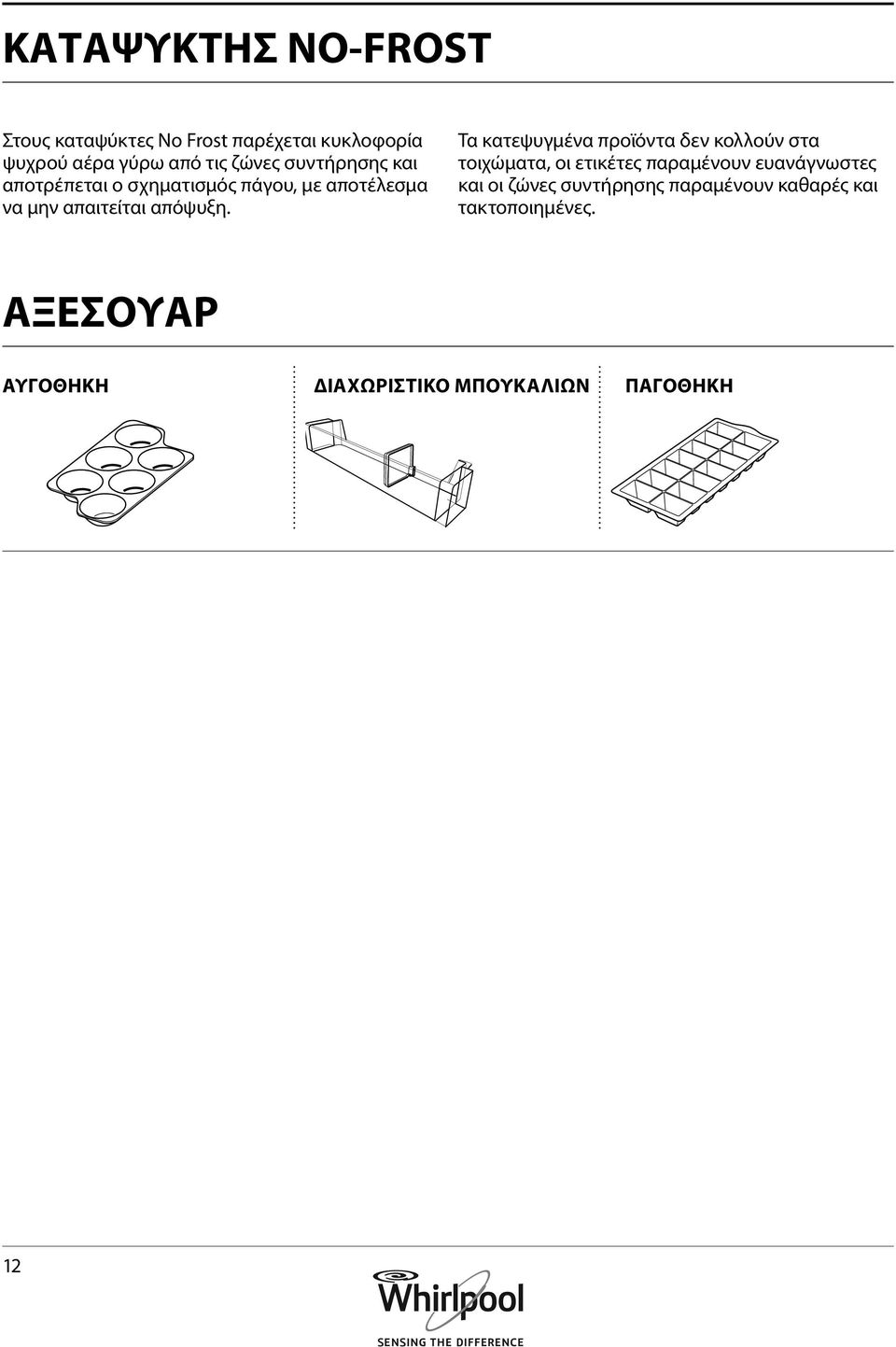 Τα κατεψυγμένα προϊόντα δεν κολλούν στα τοιχώματα, οι ετικέτες παραμένουν ευανάγνωστες και οι