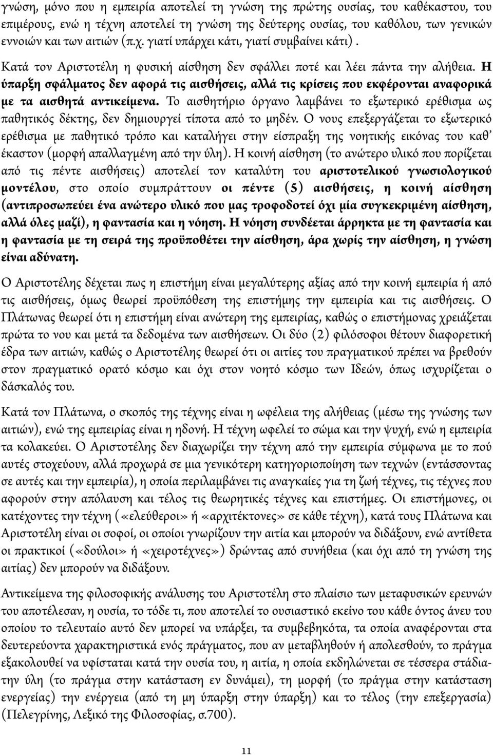 Το αισθητήριο όργανο λαμβάνει το εξωτερικό ερέθισμα ως παθητικός δέκτης, δεν δημιουργεί τίποτα από το μηδέν.