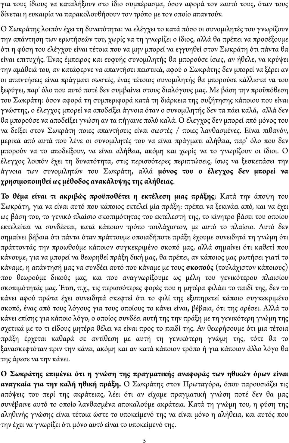 ελέγχου είναι τέτοια που να μην μπορεί να εγγυηθεί στον Σωκράτη ότι πάντα θα είναι επιτυχής.