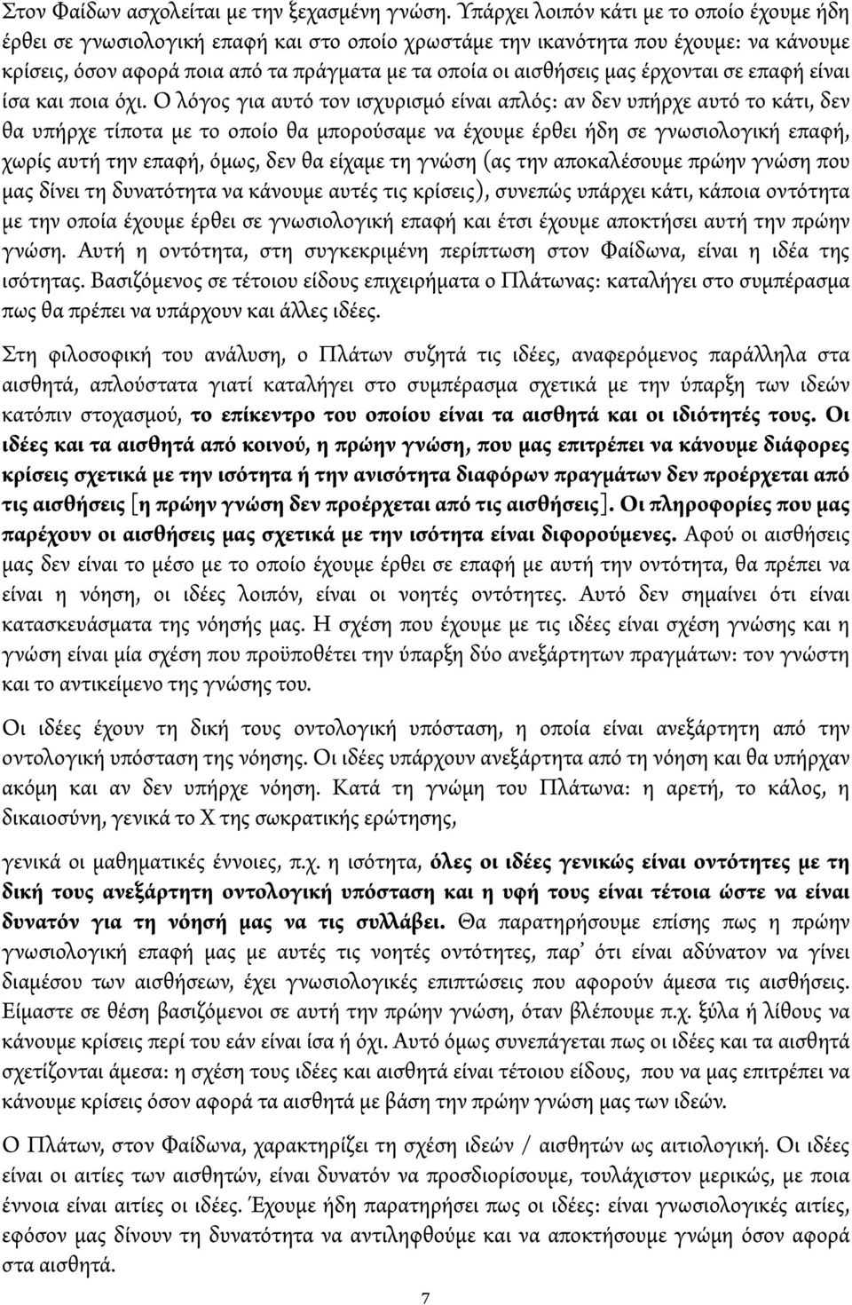 μας έρχονται σε επαφή είναι ίσα και ποια όχι.