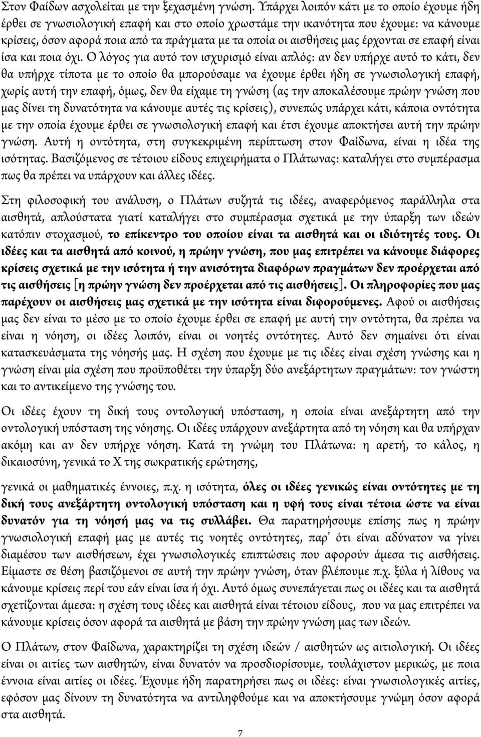 μας έρχονται σε επαφή είναι ίσα και ποια όχι.