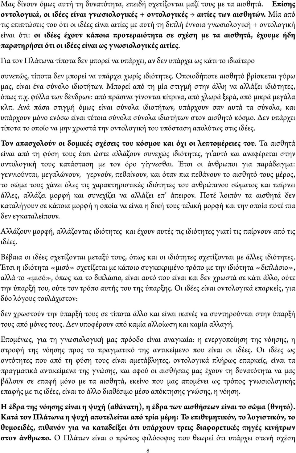 ότι οι ιδέες είναι ως γνωσιολογικές αιτίες. Για τον Π άτωνα τίποτα δεν μπορεί να υπάρχει, αν δεν υπάρχει ως κάτι το ιδιαίτερο συνεπώς, τίποτα δεν μπορεί να υπάρχει χωρίς ιδιότητες.