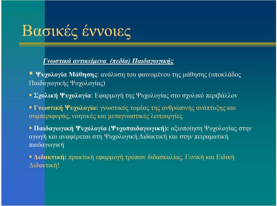 ανθρώπινης ανάπτυξης και συμπεριφοράς, νοητικές και μεταγνωστικές λειτουργίες Παιδαγωγική Ψυχολογία (Ψυχοπαιδαγωγική): αξιοποίηση Ψυχολογίας