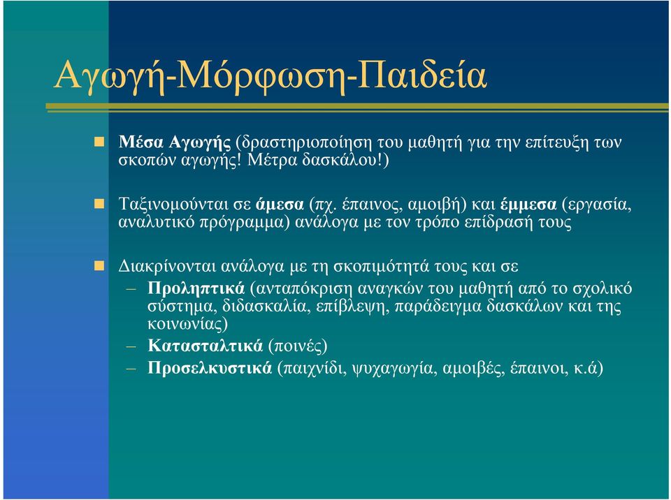 έπαινος, αμοιβή) και έμμεσα (εργασία, αναλυτικό πρόγραμμα) ανάλογα με τον τρόπο επίδρασή τους Διακρίνονται ανάλογα με τη