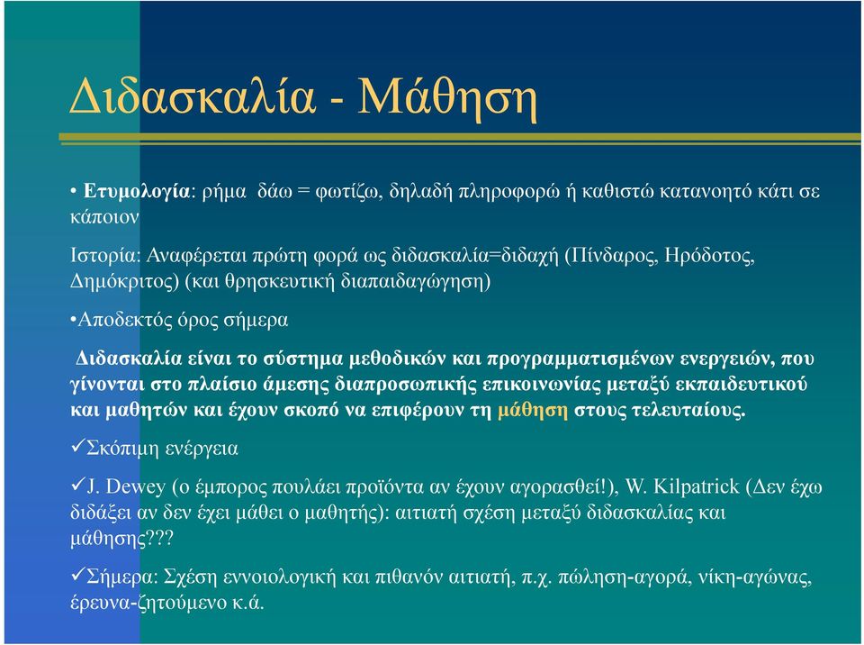 εκπαιδευτικού και μαθητών και έχουν σκοπό να επιφέρουν τη μάθηση στους τελευταίους. Σκόπιμη ενέργεια J. Dewey (ο έμπορος πουλάει προϊόντα αν έχουν αγορασθεί!), θί!) WKil W.