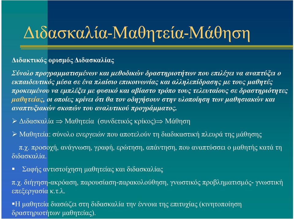 και αναπτυξιακών σκοπών του αναλυτικού προγράμματος. Διδασκαλία Μαθητεία (συνδετικός κρίκος) Μάθηση Μαθητεία: σύνολο ενεργειών που αποτελούν τη διαδικαστική πλευρά της μάθησης ης π.χ.