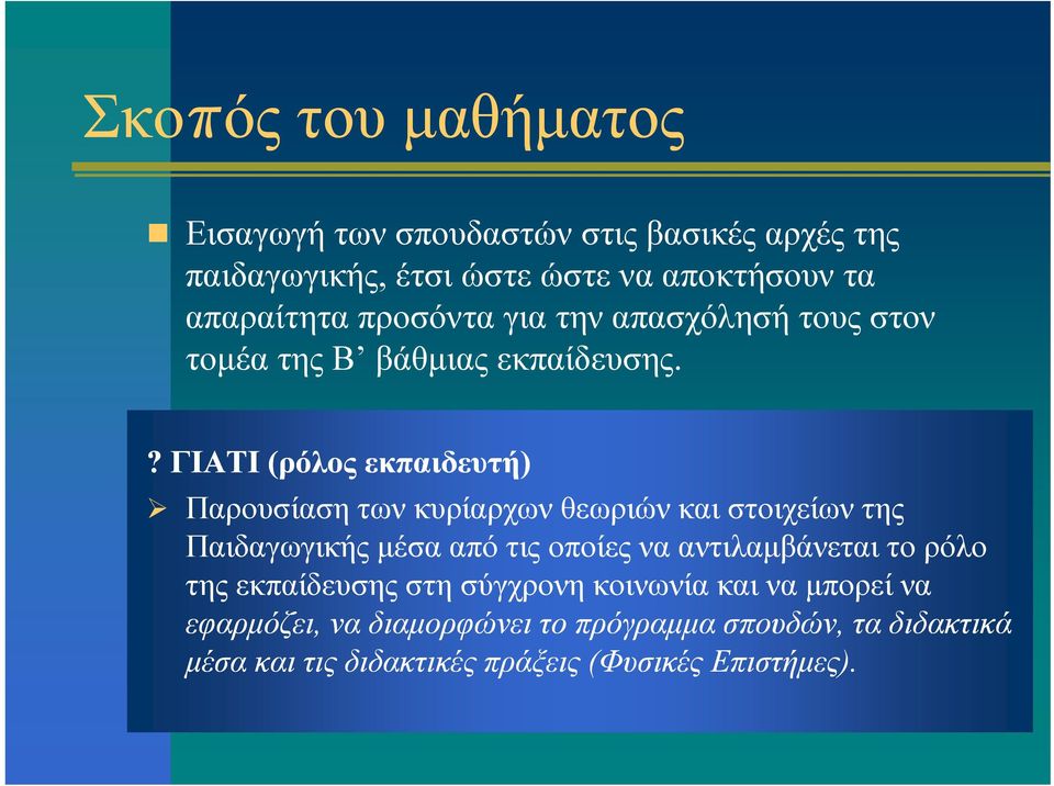 ? ΓΙΑΤΙ (ρόλος εκπαιδευτή) Παρουσίαση των κυρίαρχων θεωριών και στοιχείων της Παιδαγωγικής μέσα από τις οποίες να