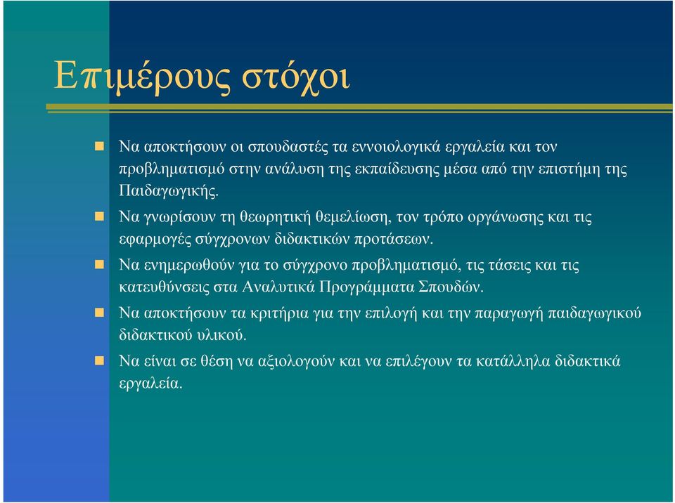 Να ενημερωθούν για το σύγχρονο προβληματισμό, τις τάσεις και τις κατευθύνσεις στα Αναλυτικά Προγράμματα Σπουδών.