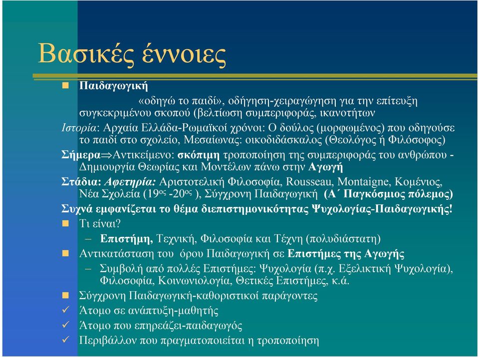 Μοντέλων πάνω στην Αγωγή Σάδ Στάδια: Αφετηρία: Αριστοτελική Φιλοσοφία, Φλ Rousseau, Montaigne, Κομένιος, Νέα Σχολεία (19 ος -20 ος ), Σύγχρονη Παιδαγωγική (Α Παγκόσμιος πόλεμος) Συχνά εμφανίζεται το