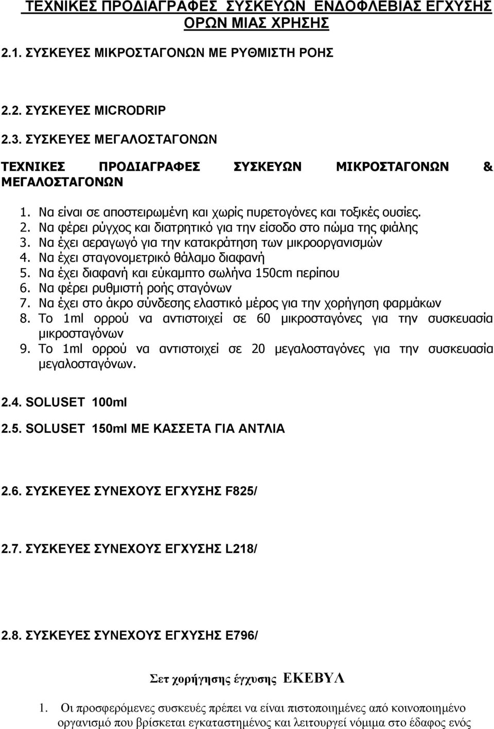 Να φέρει ρύγχος και διατρητικό για την είσοδο στο πώμα της φιάλης 3. Να έχει αεραγωγό για την κατακράτηση των μικροοργανισμών 4. Να έχει σταγονομετρικό θάλαμο διαφανή 5.