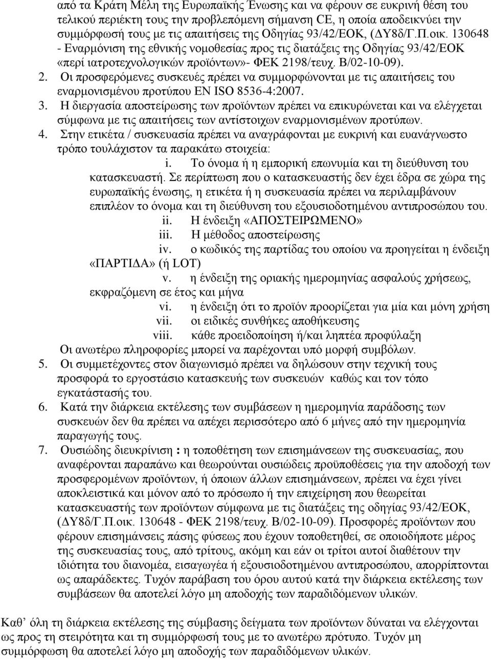 98/τευχ. Β/02-10-09). 2. Οι προσφερόμενες συσκευές πρέπει να συμμορφώνονται με τις απαιτήσεις του εναρμονισμένου προτύπου EN ISO 8536-4:2007. 3.