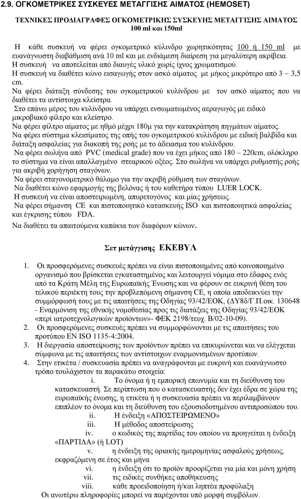 Η συσκευή να διαθέτει κώνο εισαγωγής στον ασκό αίματος με μήκος μικρότερο από 3 3,5 cm. Nα φέρει διάταξη σύνδεσης του ογκομετρικού κυλίνδρου με τον ασκό αίματος που να διαθέτει τα αντίστοιχα κλείστρα.