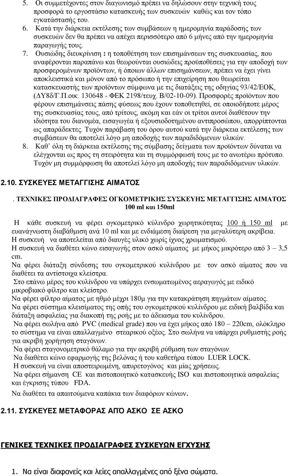 Ουσιώδης διευκρίνιση : η τοποθέτηση των επισημάνσεων της συσκευασίας, που αναφέρονται παραπάνω και θεωρούνται ουσιώδεις προϋποθέσεις για την αποδοχή των προσφερομένων προϊόντων, ή όποιων άλλων