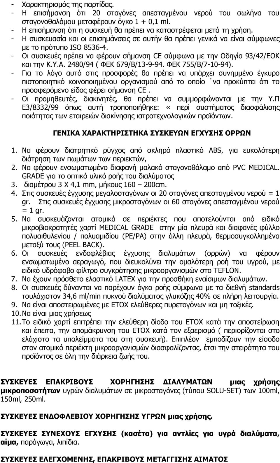 - Οι συσκευές πρέπει να φέρουν σήμανση CE σύμφωνα με την Οδηγία 93/42/ΕΟΚ και την Κ.Υ.Α. 2480/94 ( ΦΕΚ 679/Β/13-9-94. ΦΕΚ 755/Β/7-10-94).