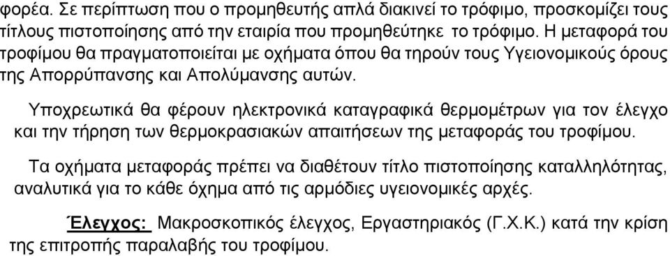 Υποχρεωτικά θα φέρουν ηλεκτρονικά καταγραφικά θερμομέτρων για τον έλεγχο και την τήρηση των θερμοκρασιακών απαιτήσεων της μεταφοράς του τροφίμου.